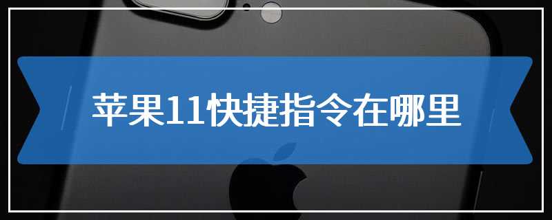 苹果11快捷指令在哪里