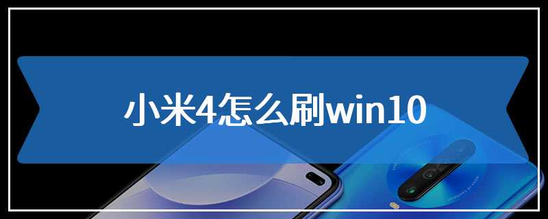 小米4怎么刷win10