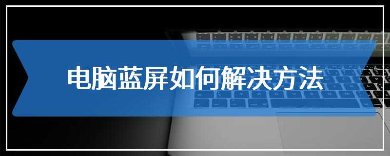 电脑蓝屏如何解决方法