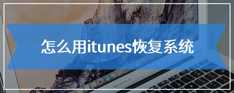 怎么用itunes恢复系统