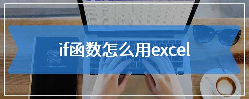 if函数怎么用excel