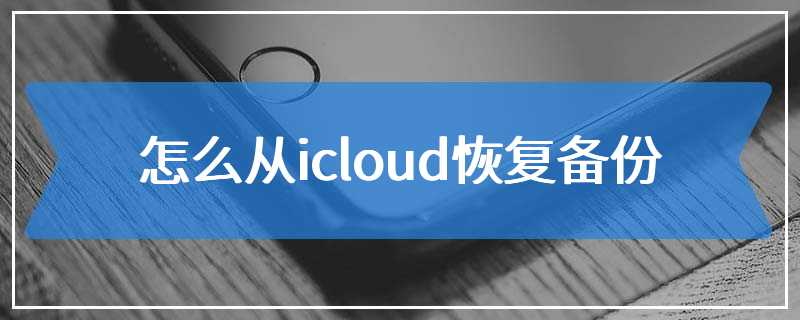 怎么从icloud恢复备份