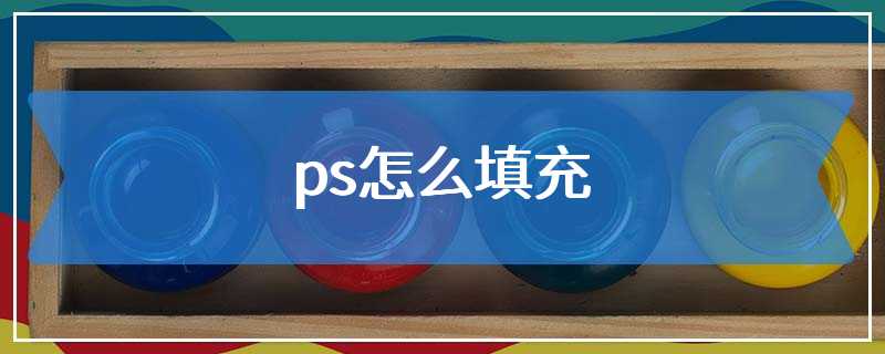 ps怎么填充