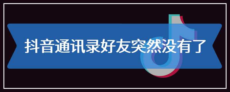 抖音通讯录好友突然没有了