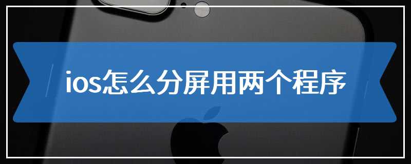 ios怎么分屏用两个程序