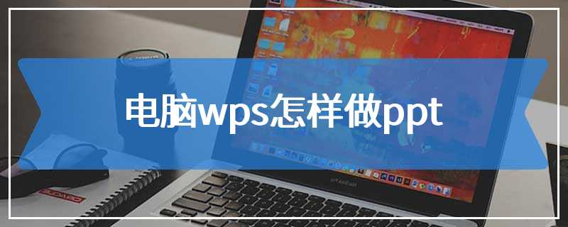 电脑wps怎样做ppt