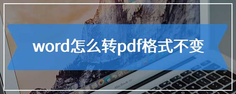 word怎么转pdf格式不变