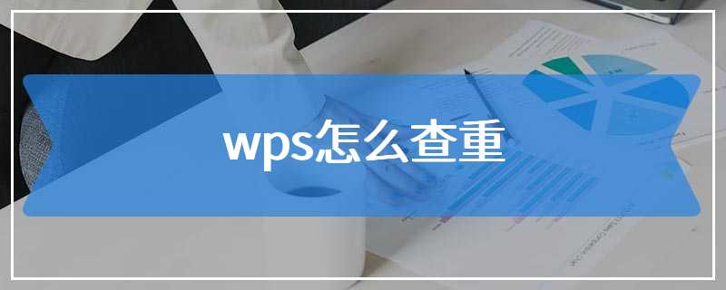 wps怎么查重