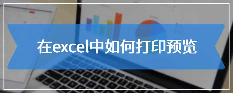 在excel中如何打印预览