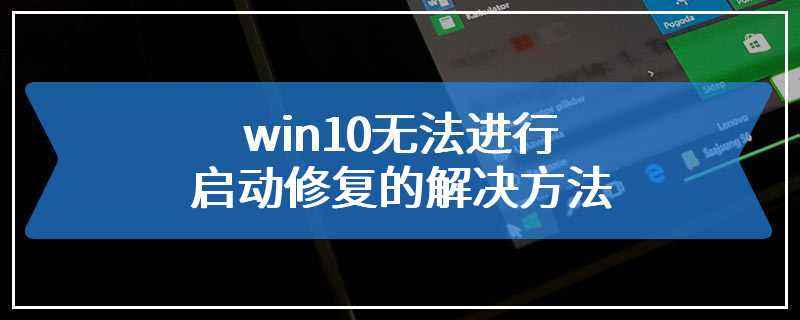 win10无法进行启动修复的解决方法