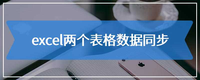 excel两个表格数据同步