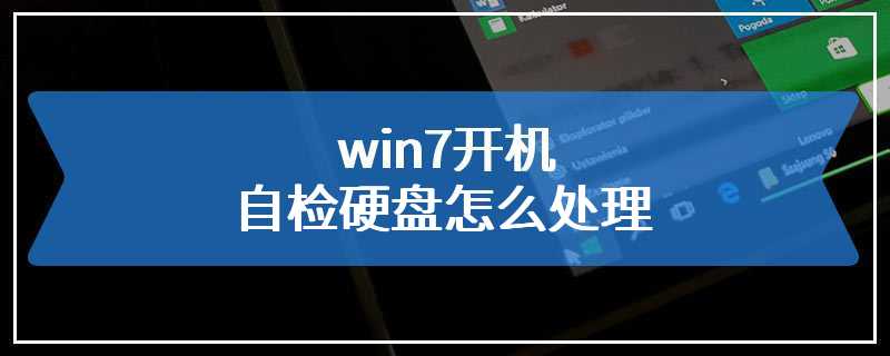 win7开机自检硬盘怎么处理