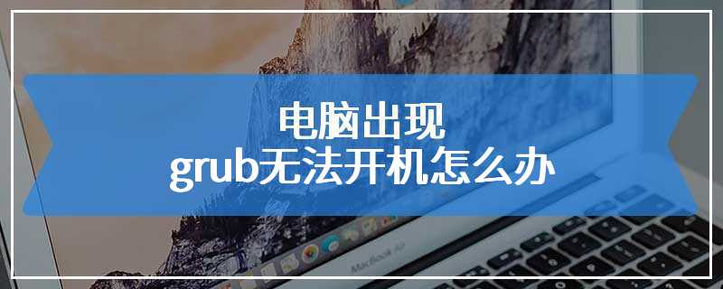 电脑出现grub无法开机怎么办