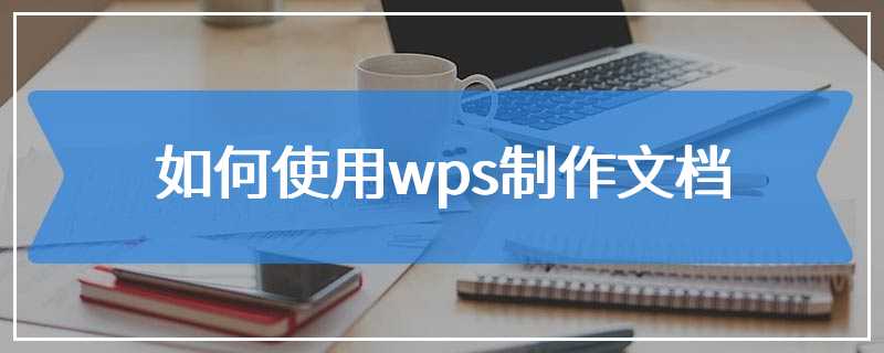 如何使用wps制作文档