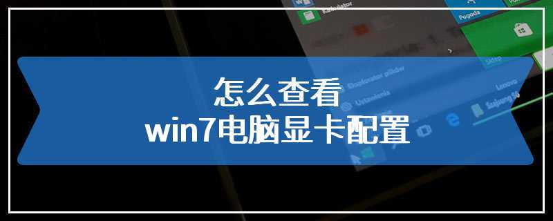 怎么查看win7电脑显卡配置