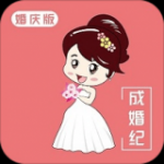 成婚纪婚庆版