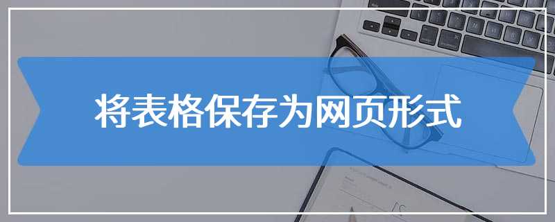 将表格保存为网页形式