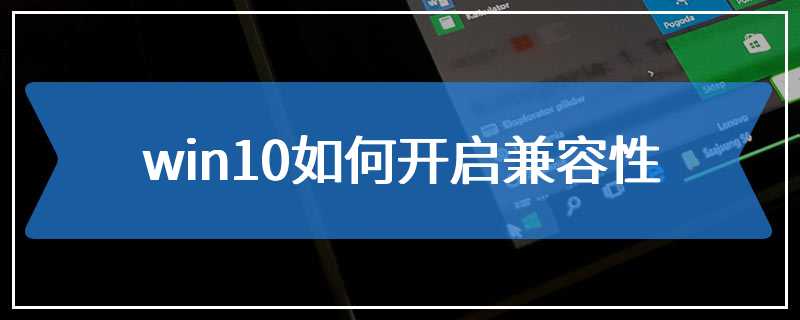 win10如何开启兼容性