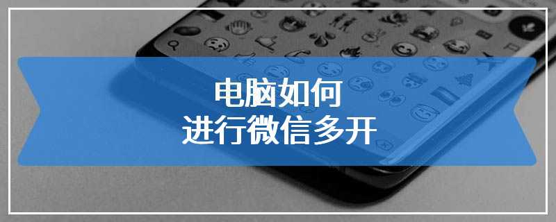 电脑如何进行微信多开