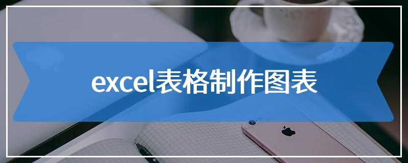 excel表格制作图表