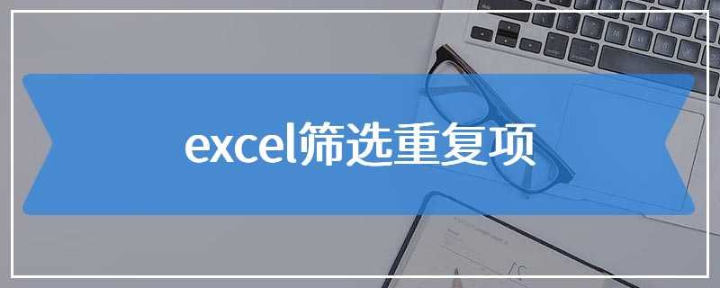 excel筛选重复项