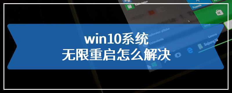 win10系统无限重启怎么解决