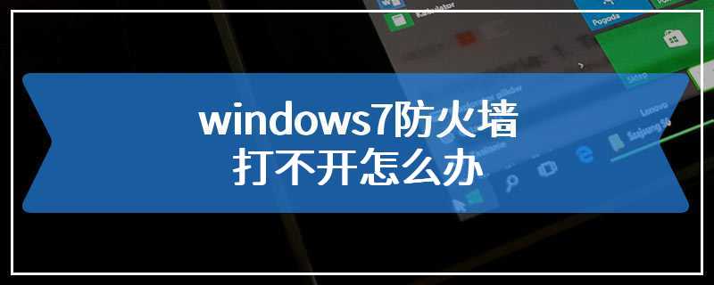 windows7防火墙打不开怎么办