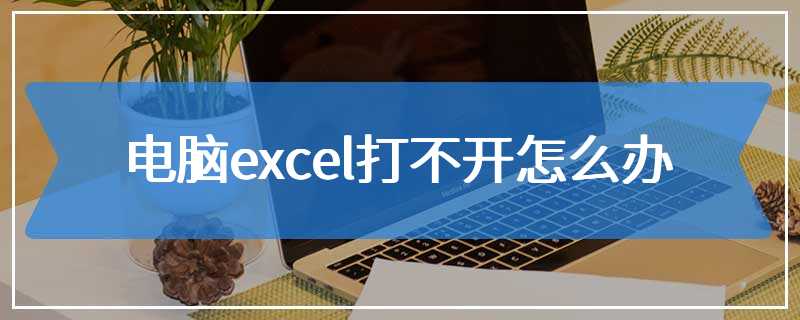 电脑excel打不开怎么办