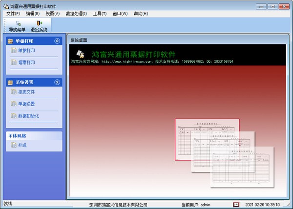 鸿富兴通用票据打印软件