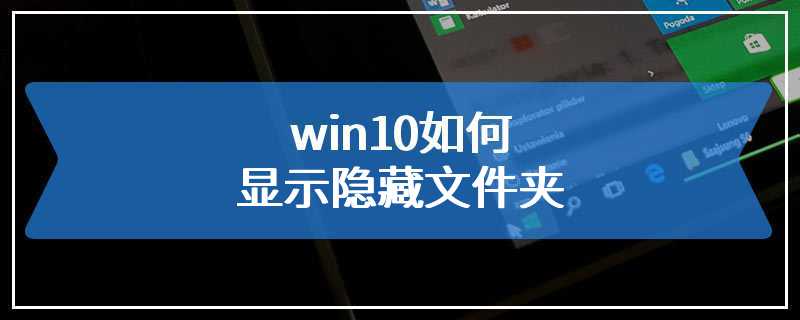 win10如何显示隐藏文件夹