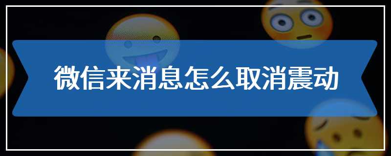 微信来消息怎么取消震动