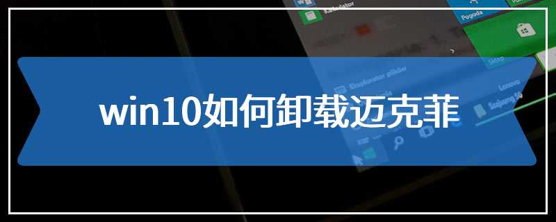 win10如何卸载迈克菲