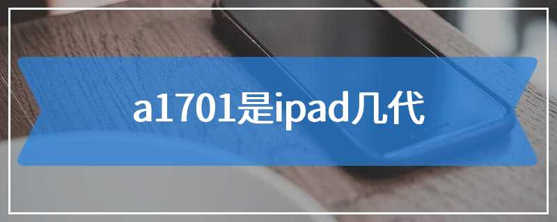 a1701是ipad几代