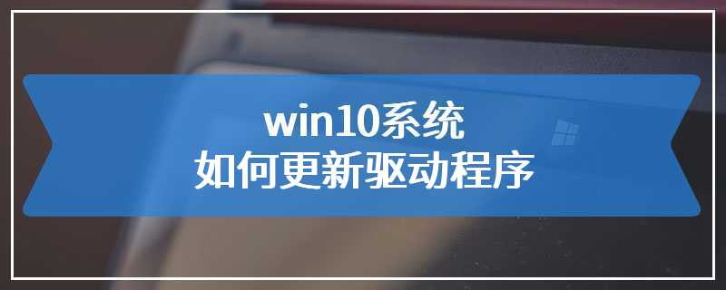 win10系统如何更新驱动程序