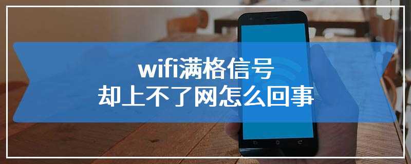 wifi满格信号却上不了网怎么回事