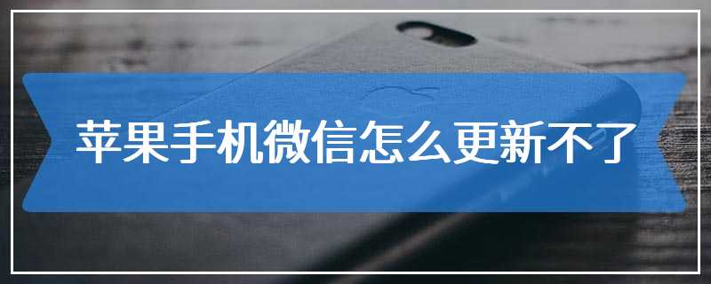 苹果手机微信怎么更新不了