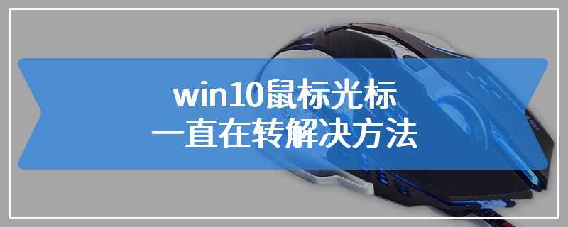 win10鼠标光标一直在转解决方法