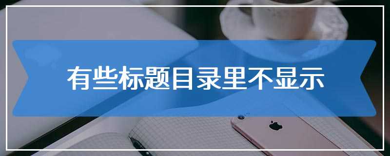 有些标题目录里不显示