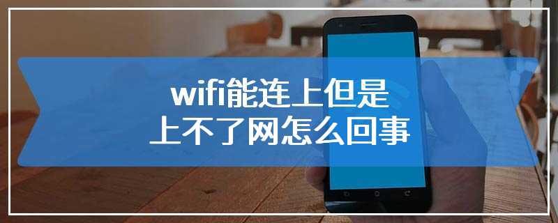 wifi能连上但是上不了网怎么回事