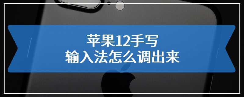 苹果12手写输入法怎么调出来