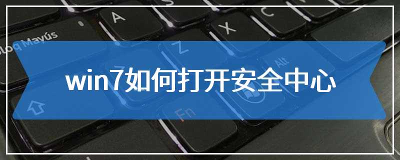 win7如何打开安全中心