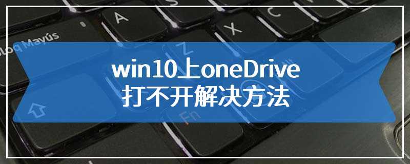 win10上oneDrive打不开解决方法