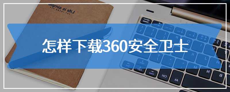 怎样下载360安全卫士