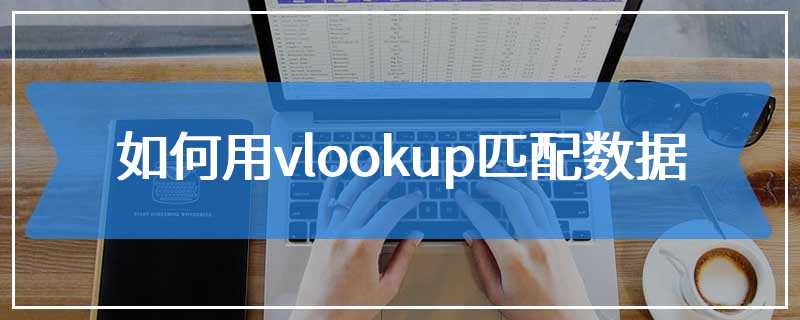 如何用vlookup匹配数据