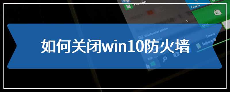 如何关闭win10防火墙