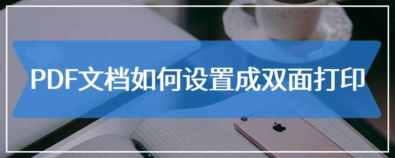 PDF文档如何设置成双面打印