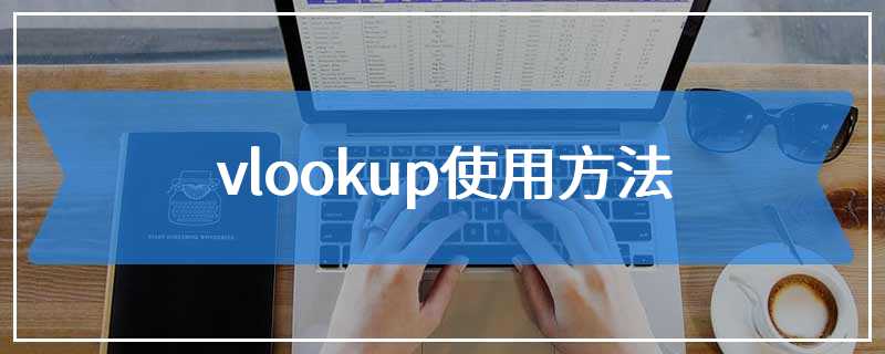 vlookup使用方法