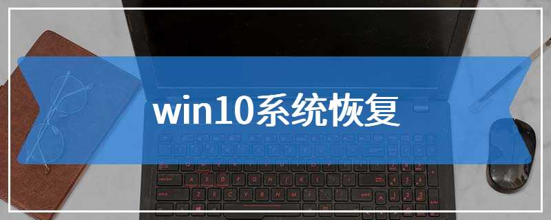 win10系统恢复