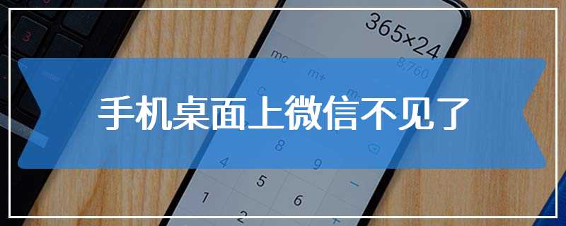 手机桌面上微信不见了