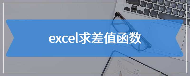 excel求差值函数